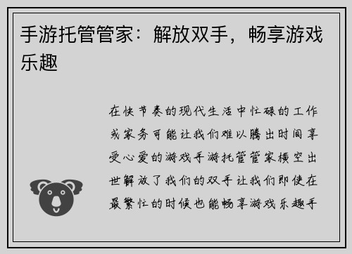 手游托管管家：解放双手，畅享游戏乐趣