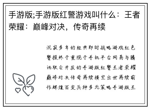 手游版;手游版红警游戏叫什么：王者荣耀：巅峰对决，传奇再续