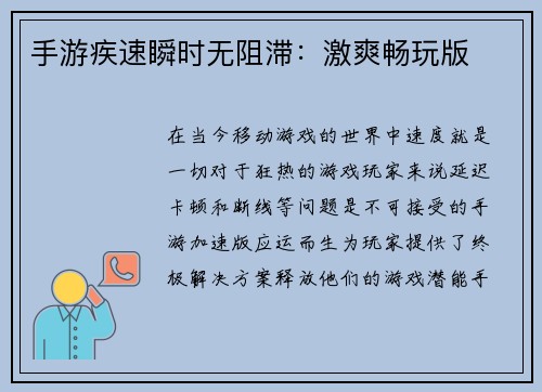 手游疾速瞬时无阻滞：激爽畅玩版