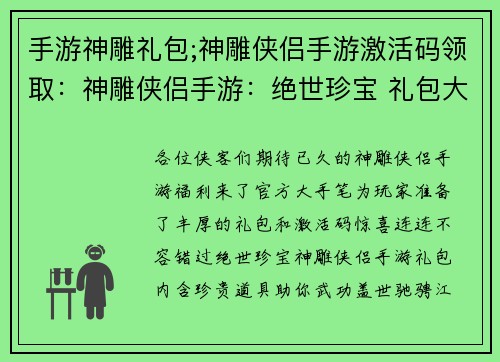手游神雕礼包;神雕侠侣手游激活码领取：神雕侠侣手游：绝世珍宝 礼包大放送
