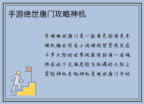 手游绝世唐门攻略神机