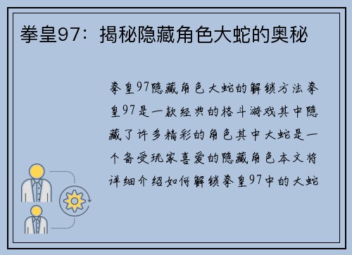 拳皇97：揭秘隐藏角色大蛇的奥秘