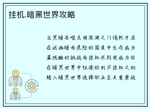 挂机.暗黑世界攻略