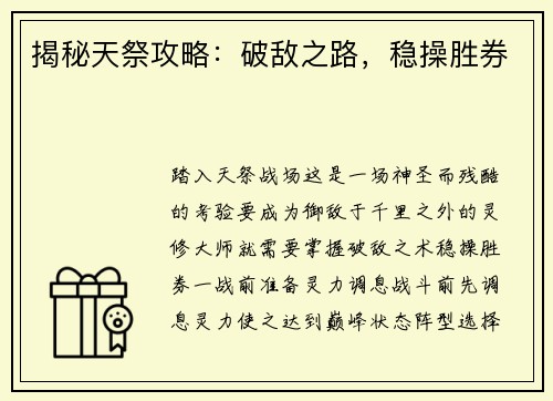 揭秘天祭攻略：破敌之路，稳操胜券
