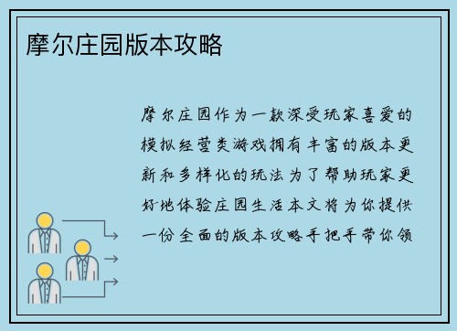摩尔庄园版本攻略