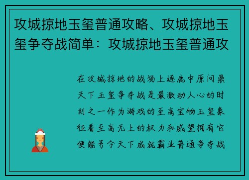 攻城掠地玉玺普通攻略、攻城掠地玉玺争夺战简单：攻城掠地玉玺普通攻略：称霸三国的制胜法门