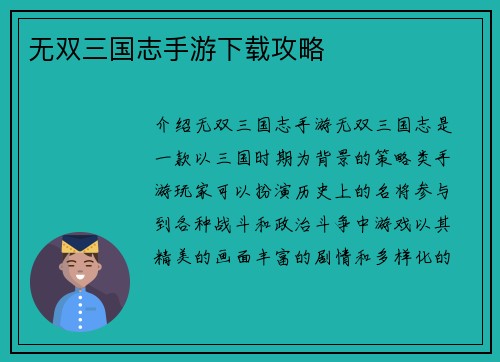 无双三国志手游下载攻略