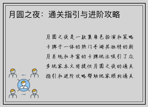 月圆之夜：通关指引与进阶攻略
