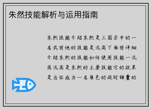 朱然技能解析与运用指南