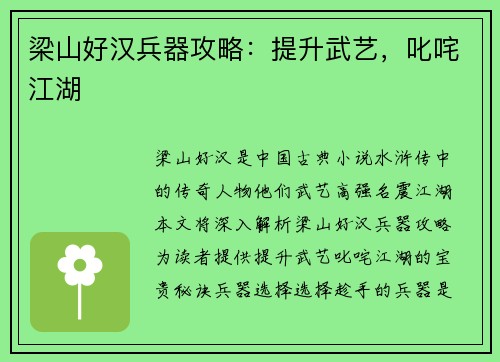 梁山好汉兵器攻略：提升武艺，叱咤江湖