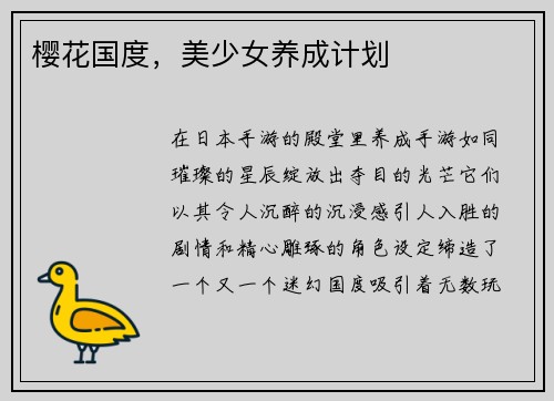 樱花国度，美少女养成计划