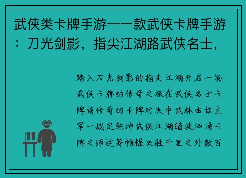 武侠类卡牌手游—一款武侠卡牌手游：刀光剑影，指尖江湖路武侠名士，卡牌谱传奇指尖挥刃，武林我主宰卡牌对决，一战定乾坤武侠江湖，卡牌定风云