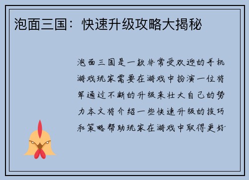 泡面三国：快速升级攻略大揭秘