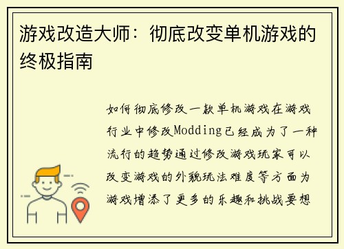 游戏改造大师：彻底改变单机游戏的终极指南