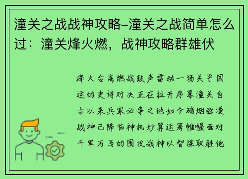 潼关之战战神攻略-潼关之战简单怎么过：潼关烽火燃，战神攻略群雄伏
