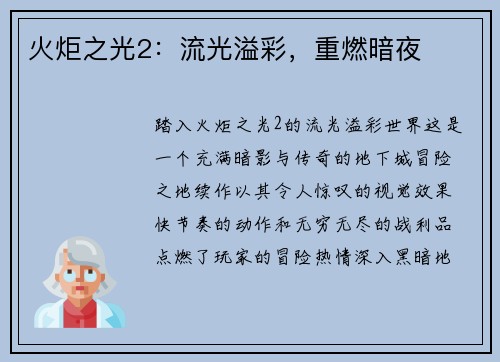 火炬之光2：流光溢彩，重燃暗夜