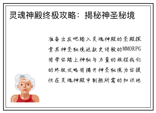 灵魂神殿终极攻略：揭秘神圣秘境