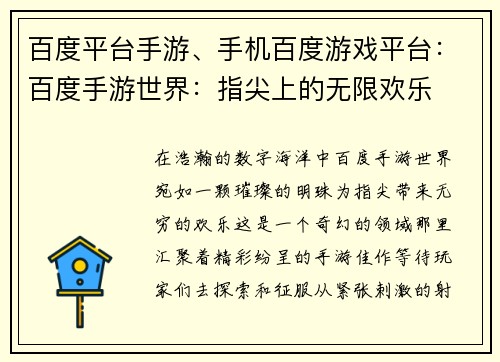 百度平台手游、手机百度游戏平台:百度手游世界:指尖上的无限欢乐 百度平台手游、手机百度游戏平台:百度手游世界:指尖上的无限欢乐