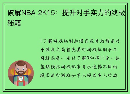破解NBA 2K15:提升对手实力的终极秘籍