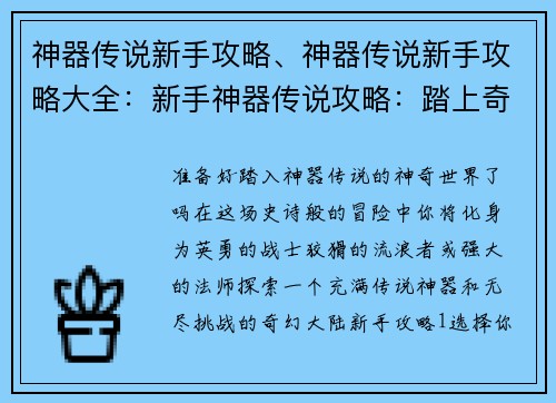 神器传说新手攻略、神器传说新手攻略大全:新手神器传说攻略:踏上奇幻冒险之旅