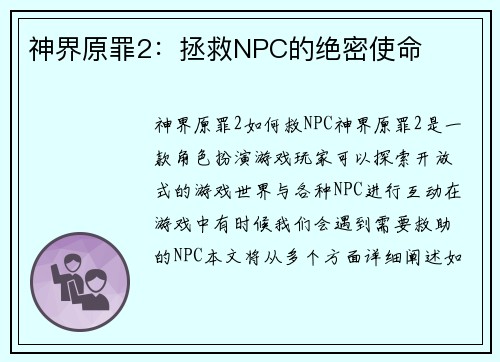 神界原罪2:拯救NPC的绝密使命 神界原罪2:拯救NPC的绝密使命