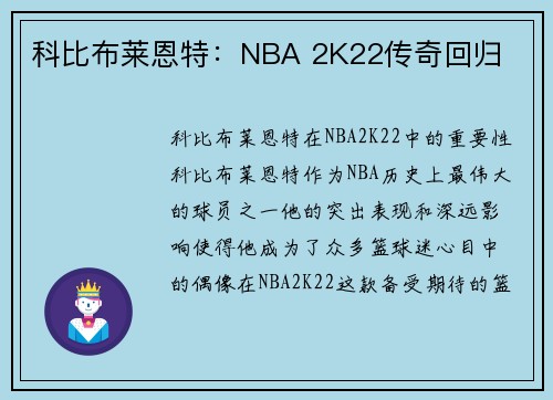 科比布莱恩特:NBA 2K22传奇回归